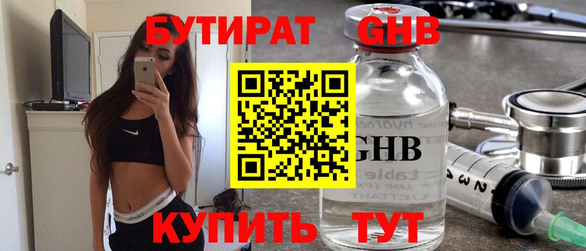 БУТИРАТ оксибутират Усть-Джегута