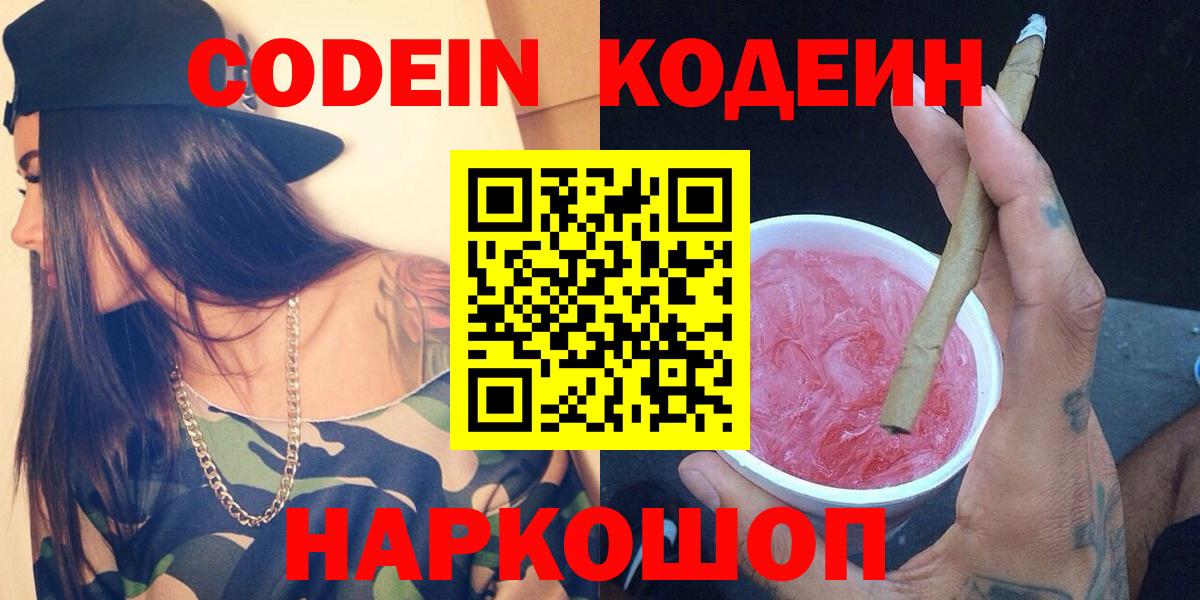 Усть-Джегута  Кодеин Purple Drank  Вход с VPN 