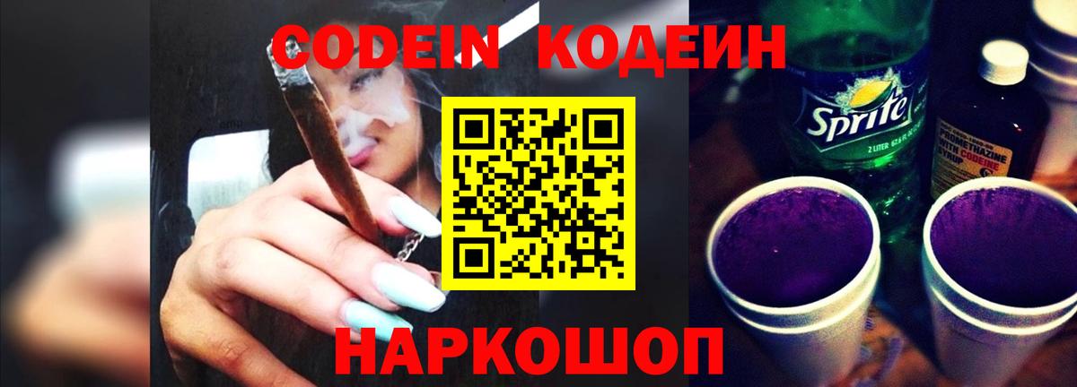 Codein напиток Lean (лин) Усть-Джегута